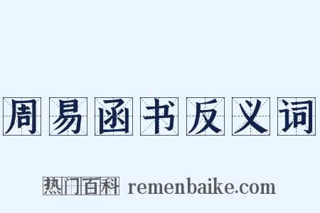 周易函书反义词是什么意思的图片